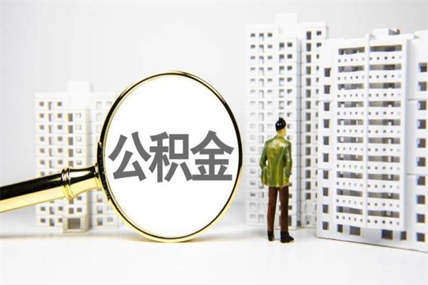 威海市公积金-新安公积金代办平台