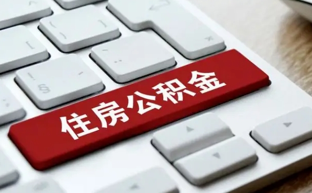 公积金都需要什么手续-新安公积金代办平台