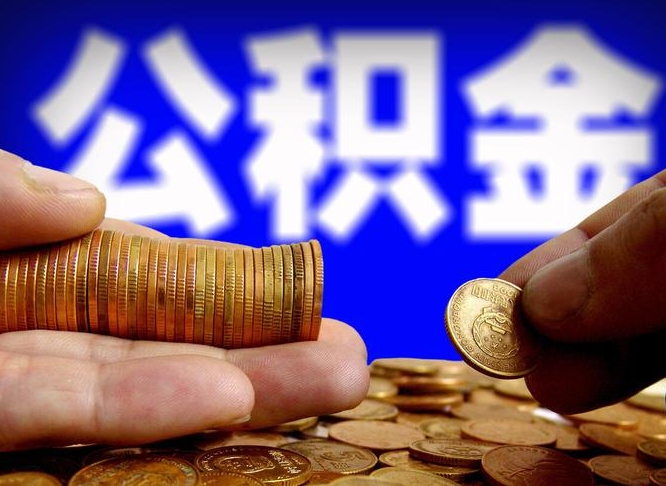 公积金无房证明-新安公积金代办平台